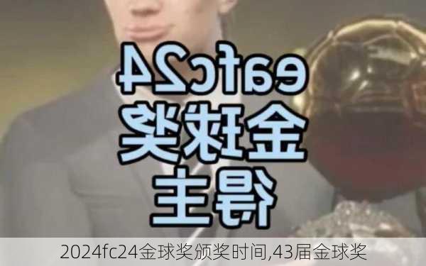 fc24金球奖颁奖时间,43届金球奖