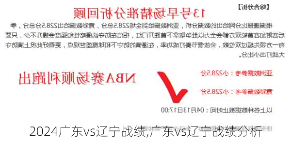 广东vs辽宁战绩,广东vs辽宁战绩分析