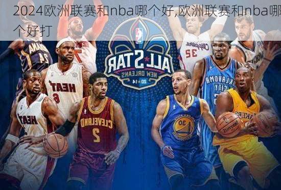 欧洲联赛和nba哪个好,欧洲联赛和nba哪个好打