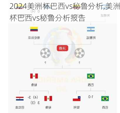 美洲杯巴西vs秘鲁分析,美洲杯巴西vs秘鲁分析报告