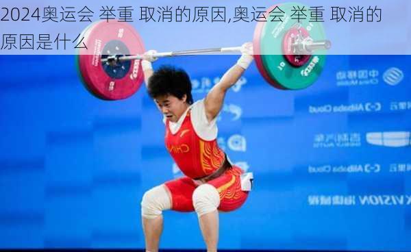 奥运会 举重 取消的原因,奥运会 举重 取消的原因是什么