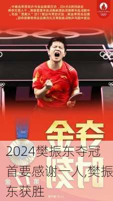 樊振东夺冠首要感谢一人,樊振东获胜