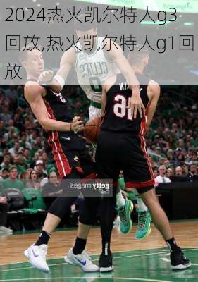 热火凯尔特人g3回放,热火凯尔特人g1回放