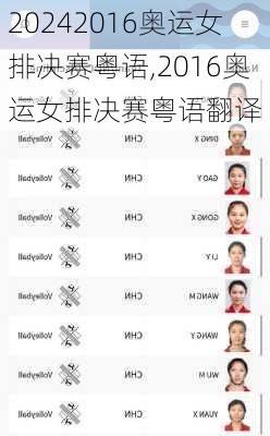 2016奥运女排决赛粤语,2016奥运女排决赛粤语翻译