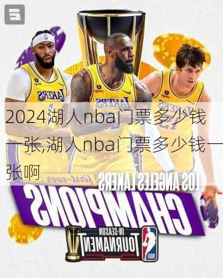 湖人nba门票多少钱一张,湖人nba门票多少钱一张啊