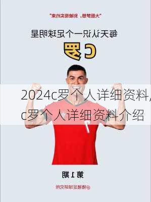 c罗个人详细资料,c罗个人详细资料介绍