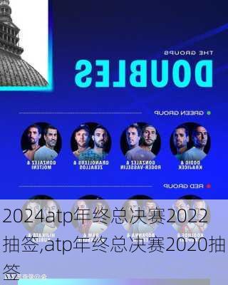 atp年终总决赛2022抽签,atp年终总决赛2020抽签