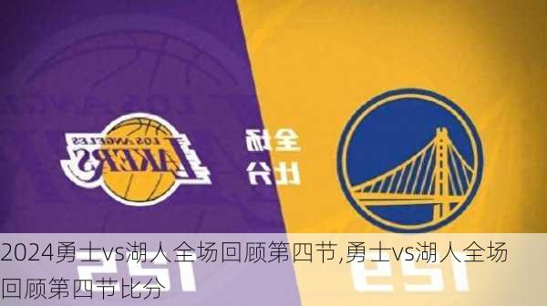勇士vs湖人全场回顾第四节,勇士vs湖人全场回顾第四节比分