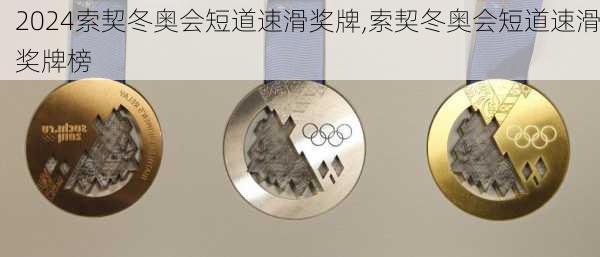 索契冬奥会短道速滑奖牌,索契冬奥会短道速滑奖牌榜