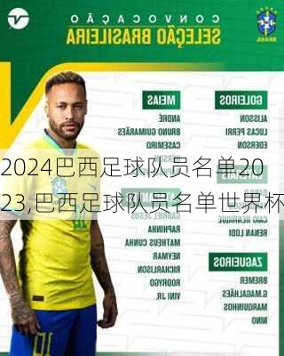 巴西足球队员名单2023,巴西足球队员名单世界杯