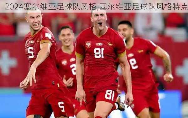 塞尔维亚足球队风格,塞尔维亚足球队风格特点