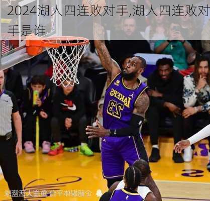 湖人四连败对手,湖人四连败对手是谁