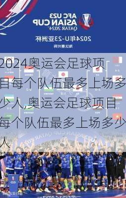 奥运会足球项目每个队伍最多上场多少人,奥运会足球项目每个队伍最多上场多少人