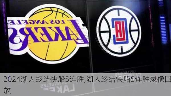 湖人终结快船5连胜,湖人终结快船5连胜录像回放