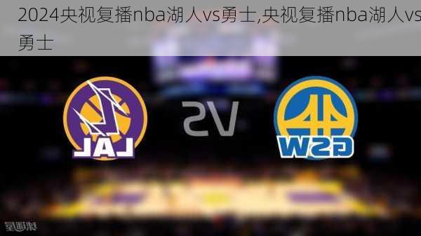 央视复播nba湖人vs勇士,央视复播nba湖人vs勇士