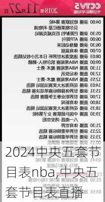中央五套节目表nba,中央五套节目表直播