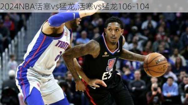 NBA活塞vs猛龙,活塞vs猛龙106-104