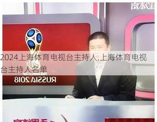 上海体育电视台主持人,上海体育电视台主持人名单