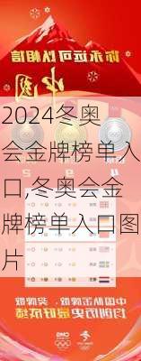 冬奥会金牌榜单入口,冬奥会金牌榜单入口图片
