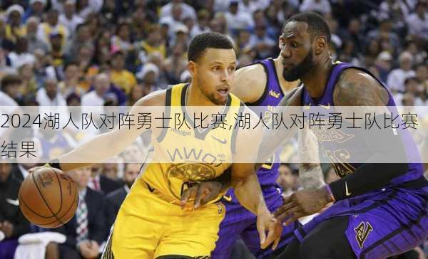 湖人队对阵勇士队比赛,湖人队对阵勇士队比赛结果