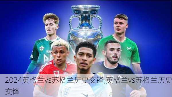 英格兰vs苏格兰历史交锋,英格兰vs苏格兰历史交锋