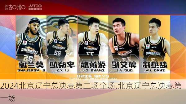 北京辽宁总决赛第二场全场,北京辽宁总决赛第一场