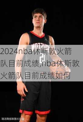 nba休斯敦火箭队目前成绩,nba休斯敦火箭队目前成绩如何