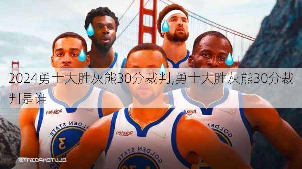 勇士大胜灰熊30分裁判,勇士大胜灰熊30分裁判是谁
