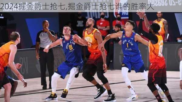 掘金爵士抢七,掘金爵士抢七谁的胜率大