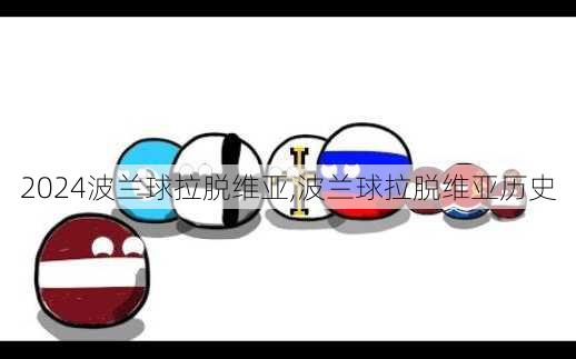 波兰球拉脱维亚,波兰球拉脱维亚历史