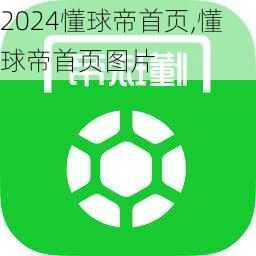 懂球帝首页,懂球帝首页图片