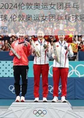 伦敦奥运女团乒乓球,伦敦奥运女团乒乓球冠军