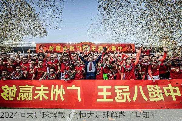 恒大足球解散了?,恒大足球解散了吗知乎