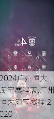 广州恒大淘宝赛程表,广州恒大淘宝赛程 2020
