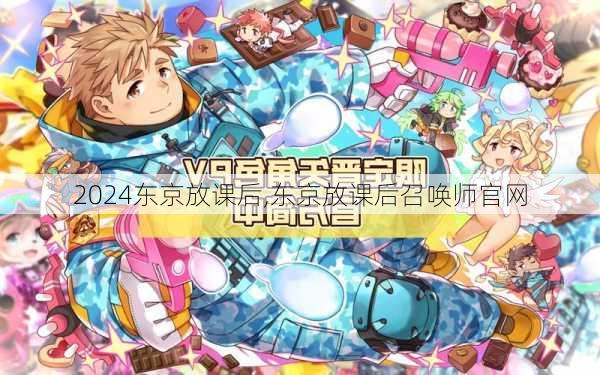 东京放课后,东京放课后召唤师官网