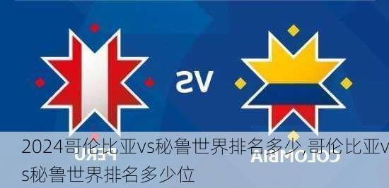 哥伦比亚vs秘鲁世界排名多少,哥伦比亚vs秘鲁世界排名多少位