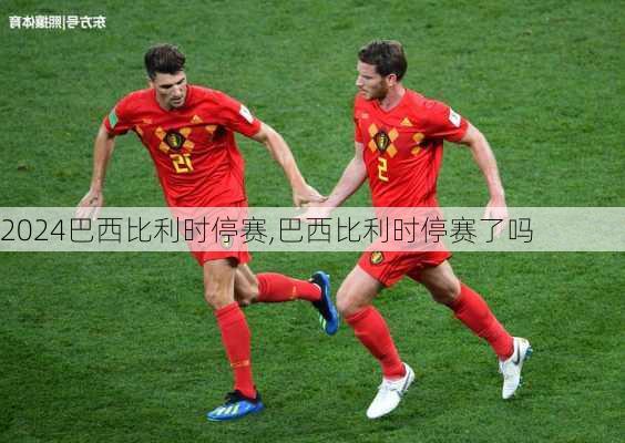 巴西比利时停赛,巴西比利时停赛了吗