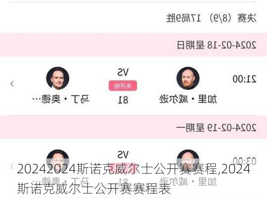 2024斯诺克威尔士公开赛赛程,2024斯诺克威尔士公开赛赛程表