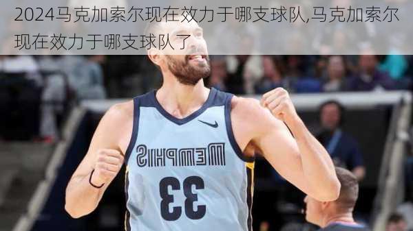马克加索尔现在效力于哪支球队,马克加索尔现在效力于哪支球队了