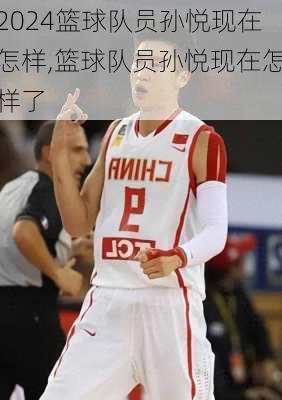 篮球队员孙悦现在怎样,篮球队员孙悦现在怎样了