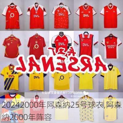 2000年阿森纳25号球衣,阿森纳2000年阵容