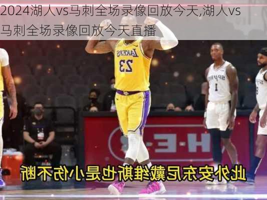 湖人vs马刺全场录像回放今天,湖人vs马刺全场录像回放今天直播