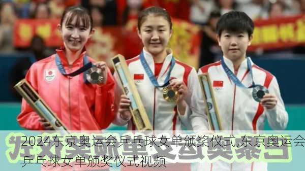 东京奥运会乒乓球女单颁奖仪式,东京奥运会乒乓球女单颁奖仪式视频