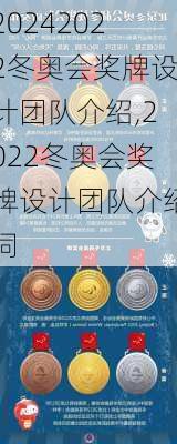 2022冬奥会奖牌设计团队介绍,2022冬奥会奖牌设计团队介绍词