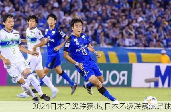 日本乙级联赛ds,日本乙级联赛ds足球