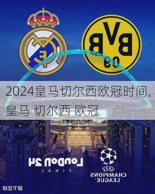皇马切尔西欧冠时间,皇马 切尔西 欧冠
