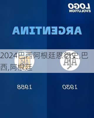 巴西阿根廷恩怨史,巴西,阿根廷