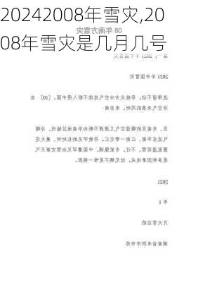 2008年雪灾,2008年雪灾是几月几号