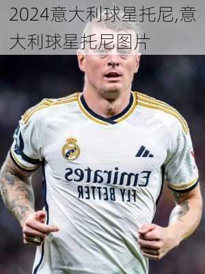 意大利球星托尼,意大利球星托尼图片