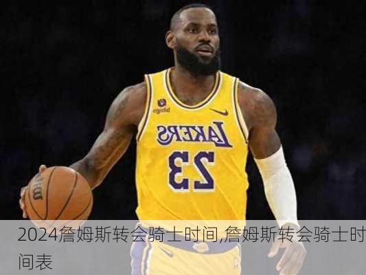 詹姆斯转会骑士时间,詹姆斯转会骑士时间表